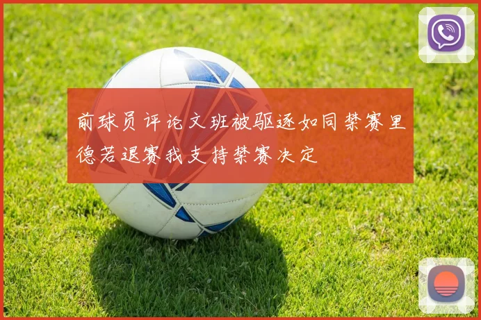 前球员评论文班被驱逐如同禁赛里德若退赛我支持禁赛决定