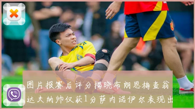 图片报赛后评分揭晓布朗恩梅查翁达夫纳帅仅获1分萨内诺伊尔表现出色获3分