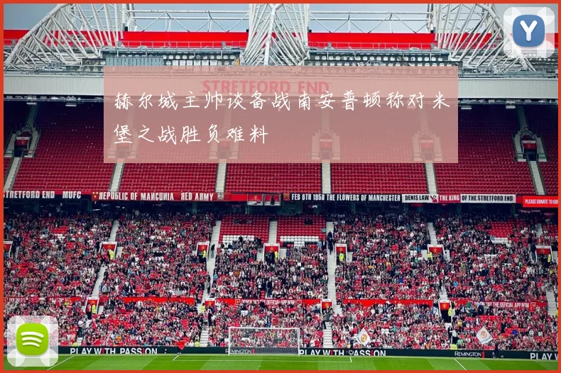 赫尔城主帅谈备战南安普顿称对米堡之战胜负难料