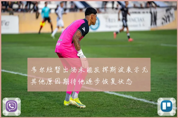 韦尔短暂出场未能发挥斯波表示无其他原因期待他逐步恢复状态