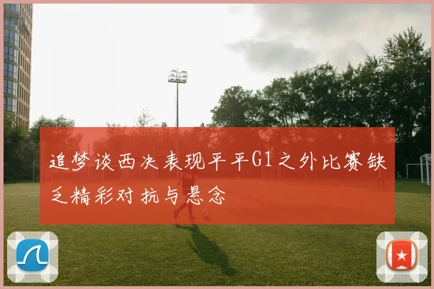 追梦谈西决表现平平G1之外比赛缺乏精彩对抗与悬念