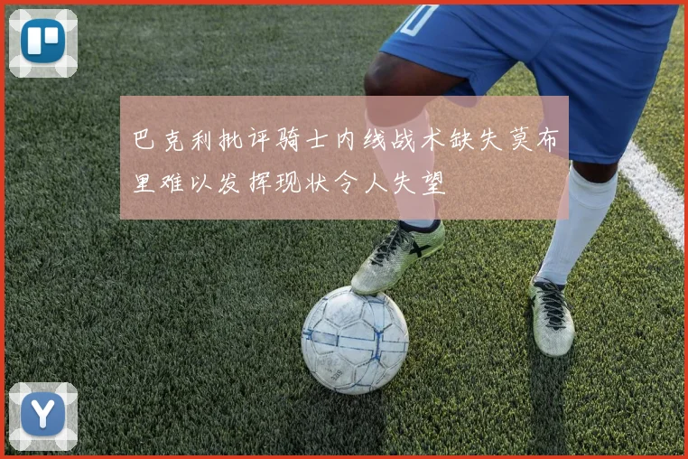 巴克利批评骑士内线战术缺失莫布里难以发挥现状令人失望